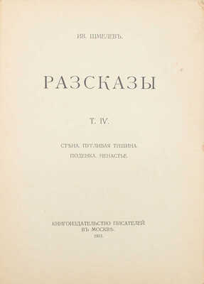 Шмелев И. Рассказы. [В 8 т.]. Т. 1–8. М.: Т-во «Кн-во писателей в Москве», [1912–1918].